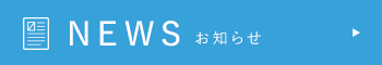 NEWS お知らせ